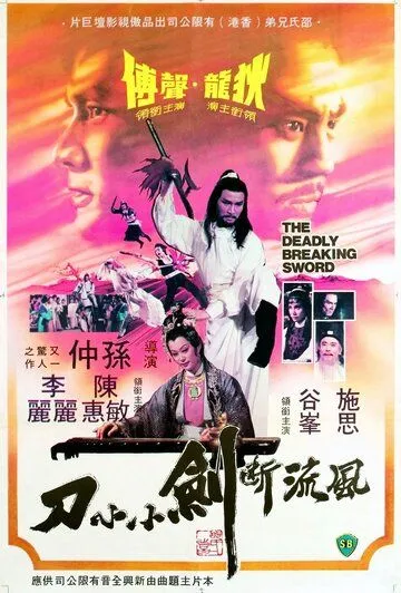 Смертельно разящий меч / Feng liu duan jian xiao xiao dao (1979) фильм смотреть онлайн в хорошем качестве
