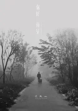 Привет, прощай / Ni hao zai jian (2018) фильм смотреть онлайн в хорошем качестве