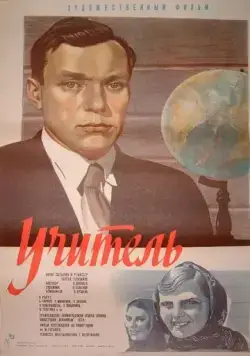 Учитель (1939) фильм смотреть онлайн в хорошем качестве