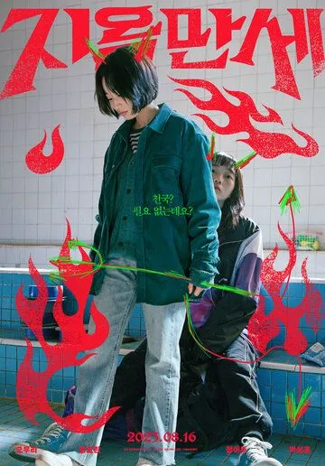 Да здравствует ад / Jiokmanse (2022) фильм смотреть онлайн в хорошем качестве