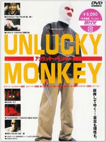 Несчастная обезьяна / Anrakkî monkî (1998) фильм смотреть онлайн в хорошем качестве