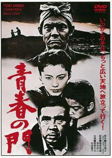 Врата юности / Seishun no mon (1980) фильм смотреть онлайн Врата юности / Seishun no mon (1980) фильм смотреть онлайн в хорошем качестве