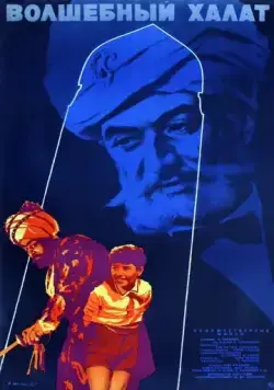 Волшебный халат (1964) фильм смотреть онлайн Волшебный халат (1964) фильм смотреть онлайн в хорошем качестве