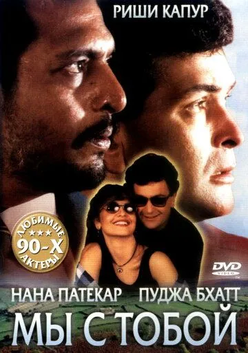 Мы с тобой / Hum Dono (1995) фильм смотреть онлайн в хорошем качестве