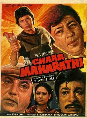 Криминальный квартет / Chaar Maharathi (1985) фильм смотреть онлайн Криминальный квартет / Chaar Maharathi (1985) фильм смотреть онлайн в хорошем качестве
