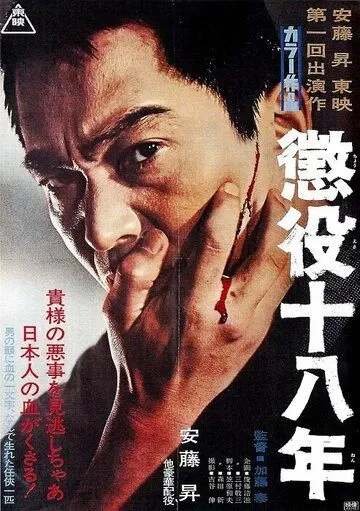 18-летняя отсидка / Choueki juhachinen (1967) фильм смотреть онлайн 18-летняя отсидка / Choueki juhachinen (1967) фильм смотреть онлайн в хорошем качестве