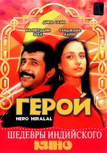 Герой / Hero Hiralal (1988) фильм смотреть онлайн Герой / Hero Hiralal (1988) фильм смотреть онлайн в хорошем качестве