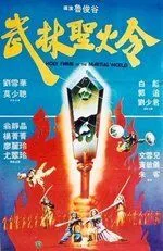 Святое пламя военного мира / Wu lin sheng huo jin (1983) фильм смотреть онлайн Святое пламя военного мира / Wu lin sheng huo jin (1983) фильм смотреть онлайн в хорошем качестве