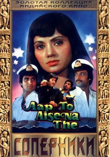 Соперники / Aap To Aise Na The (1980) фильм смотреть онлайн Соперники / Aap To Aise Na The (1980) фильм смотреть онлайн в хорошем качестве