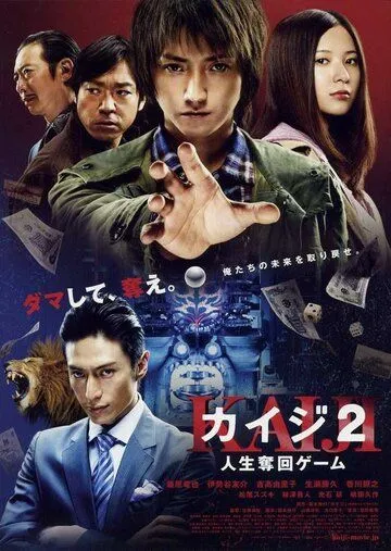 Кайдзи 2 / Kaiji 2: Jinsei dakkai gêmu (2011) фильм смотреть онлайн в хорошем качестве