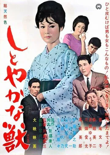 Изящное чудовище / Shitoyakana kedamono (1962) фильм смотреть онлайн в хорошем качестве