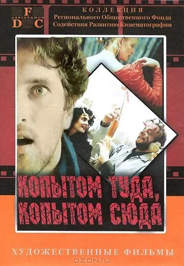 Копытом сюда, копытом туда / Kopytem sem, kopytem tam (1988) фильм смотреть онлайн Копытом сюда, копытом туда / Kopytem sem, kopytem tam (1988) фильм смотреть онлайн в хорошем качестве