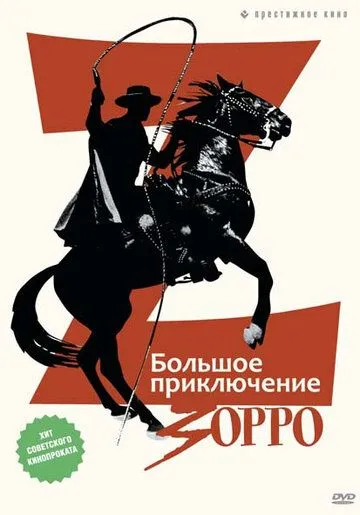 Большое приключение Зорро / La gran aventura del Zorro (1975) фильм смотреть онлайн Большое приключение Зорро / La gran aventura del Zorro (1975) фильм смотреть онлайн в хорошем качестве