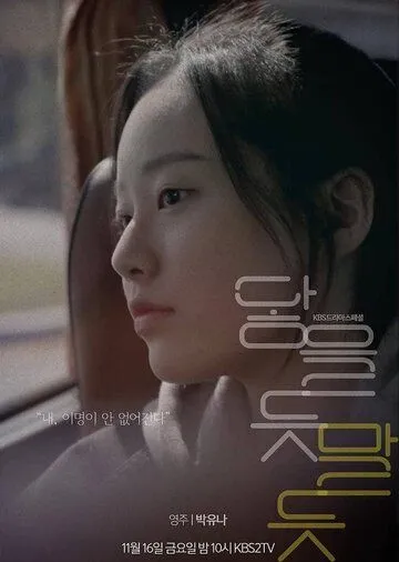 Почти касаясь / Daheul deut mal deut (2018) фильм смотреть онлайн в хорошем качестве