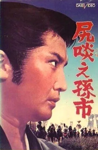 Сага о Магоити / Shirikurae Magoichi (1969) фильм смотреть онлайн в хорошем качестве