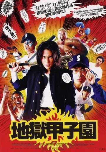 Адский бейсбол / Jigoku Kôshien (2003) фильм смотреть онлайн в хорошем качестве