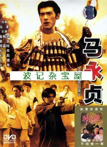 Герой / Ma Yong Zhen (1997) фильм смотреть онлайн в хорошем качестве