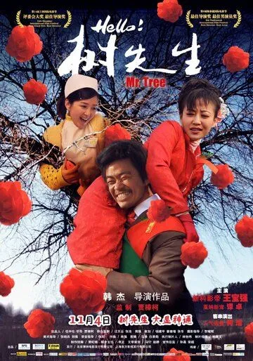 Господин Дерево / Hello! Shu xian sheng (2011) фильм смотреть онлайн в хорошем качестве