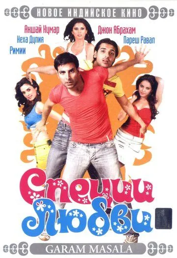 Специи любви / Garam Masala (2005) фильм смотреть онлайн в хорошем качестве