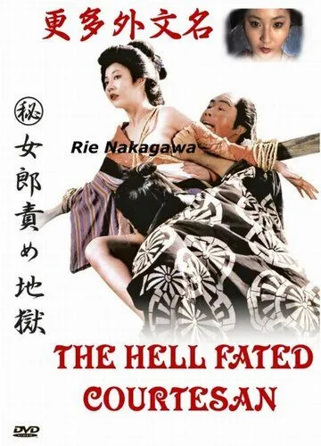 Адские куртизанки / (Maruhi) jorô seme jigoku (1973) фильм смотреть онлайн в хорошем качестве