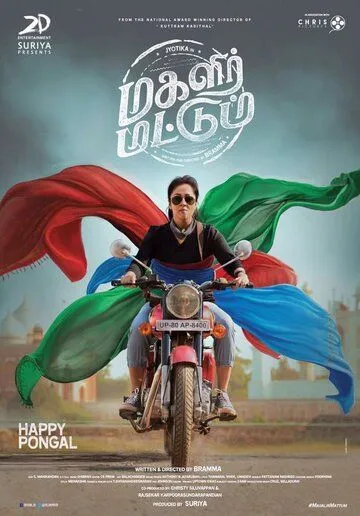 Magalir Mattum (2017) фильм смотреть онлайн Magalir Mattum (2017) фильм смотреть онлайн в хорошем качестве