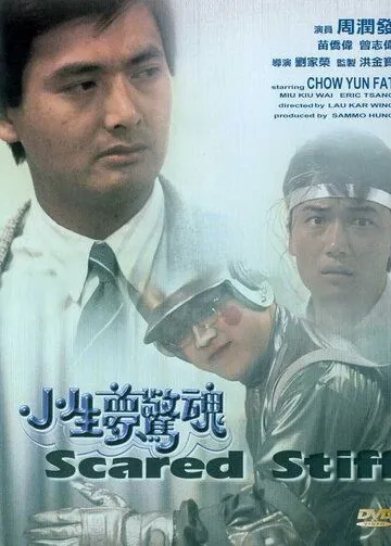 Оцепеневшие от страха / Siu sang mung ging wan (1987) фильм смотреть онлайн в хорошем качестве