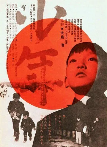 Мальчик / Shônen (1969) фильм смотреть онлайн в хорошем качестве