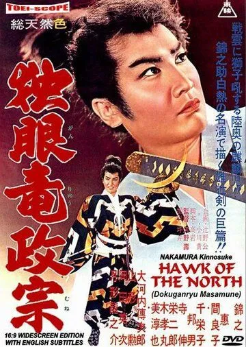Сокол Севера / Doku-ganryu Masamune (1959) фильм смотреть онлайн в хорошем качестве