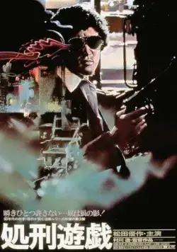 Игра в палача / Shokei yugi (1979) фильм смотреть онлайн в хорошем качестве