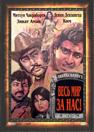 Весь мир - за нас / Hum Se Hai Zamana (1983) фильм смотреть онлайн в хорошем качестве