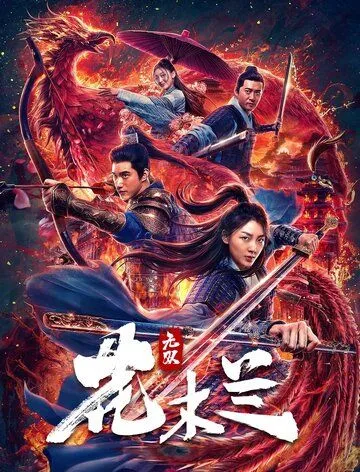 Несравненная Мулан / Wu shuang Hua Mulan (2020) фильм смотреть онлайн в хорошем качестве