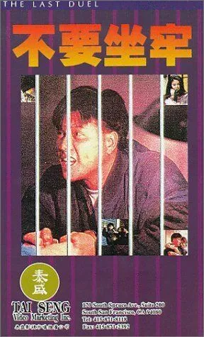 Последняя дуэль / Joi hei fung wan (1989) фильм смотреть онлайн в хорошем качестве