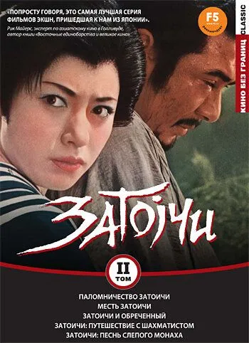 Паломничество Затоичи / Zatôichi sekisho yaburi (1964) фильм смотреть онлайн в хорошем качестве
