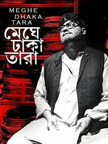 Звезда, окутанная облаками / Meghe Dhaka Tara (2013) фильм смотреть онлайн в хорошем качестве
