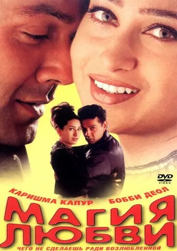 Магия любви / Hum To Mohabbat Karega (2000) фильм смотреть онлайн в хорошем качестве