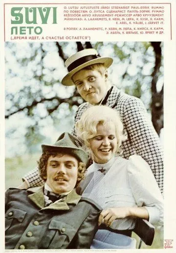 Лето (1976) фильм смотреть онлайн в хорошем качестве
