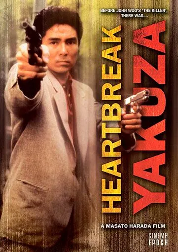 Якудза с разбитым сердцем / Saraba itoshiki hito yo (1987) фильм смотреть онлайн в хорошем качестве