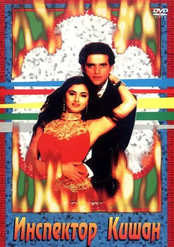 Инспектор Кишан / Agni Morcha (1997) фильм смотреть онлайн в хорошем качестве