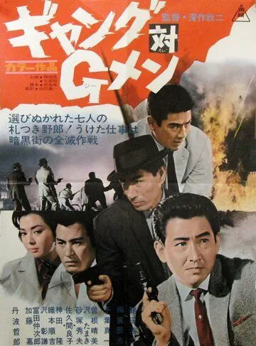 Банда против ФБР / Gyangu tai G-men (1962) фильм смотреть онлайн в хорошем качестве
