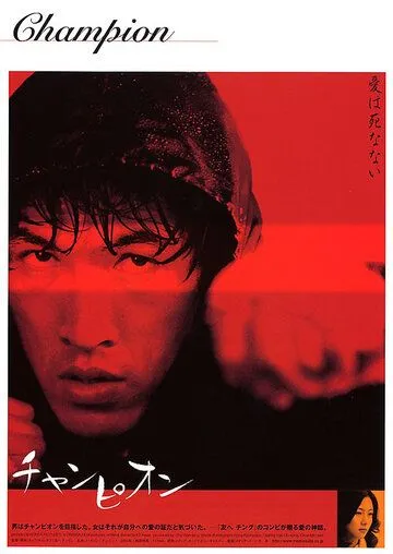 Чемпион / Chaempieon (2002) фильм смотреть онлайн в хорошем качестве