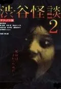 Кошмарная легенда района Сибуя 2 / Shibuya kaidan 2 (2004) фильм смотреть онлайн в хорошем качестве