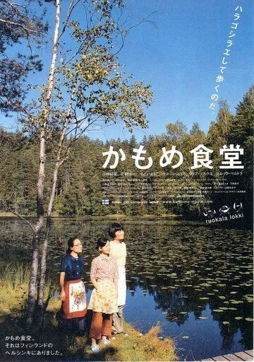 Камомэ / Kamome shokudô (2006) фильм смотреть онлайн Камомэ / Kamome shokudô (2006) фильм смотреть онлайн в хорошем качестве