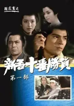 Десять сражений Синго: Часть 1 / Shingo juban shobu dai ichibu (1981) фильм смотреть онлайн Десять сражений Синго: Часть 1 / Shingo juban shobu dai ichibu (1981) фильм смотреть онлайн в хорошем качестве