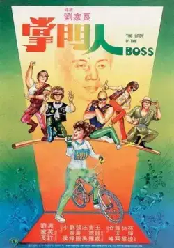 Леди-босс / Zhang men ren (1983) фильм смотреть онлайн в хорошем качестве