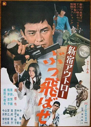 Преступники Синдзюку: По газам / Shinjuku outlaw: Buttobase (1970) фильм смотреть онлайн в хорошем качестве