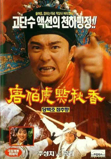 Флиртующий ученый / Tong Pak Foo dim Chau Heung (1993) фильм смотреть онлайн в хорошем качестве
