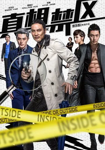 Внутри или снаружи / Zhen xiang jin qu (2016) фильм смотреть онлайн в хорошем качестве