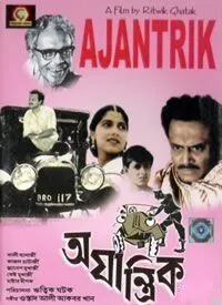 Немеханическое / Ajantrik (1958) фильм смотреть онлайн в хорошем качестве