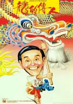 Легенда о драконе / Lung dik chuen yan (1991) фильм смотреть онлайн в хорошем качестве