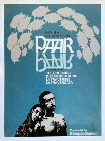 Переправа / Paar (1984) фильм смотреть онлайн в хорошем качестве